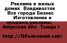 Реклама в жилых домах! Владивосток! - Все города Бизнес » Изготовление и продажа рекламы   . Амурская обл.,Тында г.